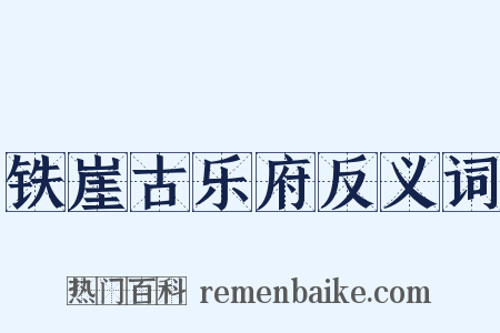 铁崖古乐府反义词是什么意思的图片